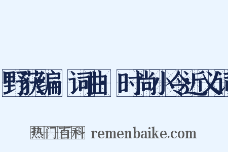 野获编·词曲·时尚小令近义词是什么意思的图片